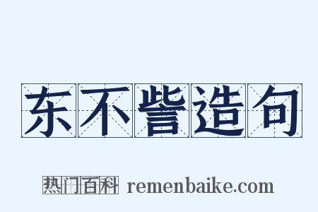 东不訾造句是什么意思的图片